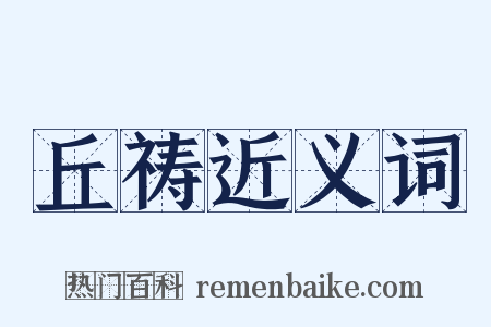丘祷近义词是什么意思的图片
